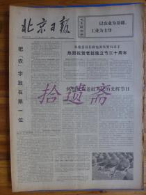 北京日报1975年10月12日河南省巩县郭镇公社