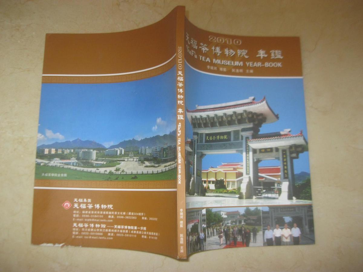 2010天福茶博物院年鉴