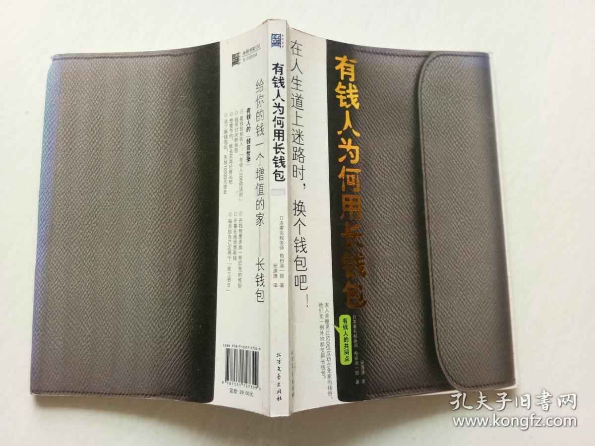 有钱人为何用长钱包_龟田润一郎著_孔夫子旧书网