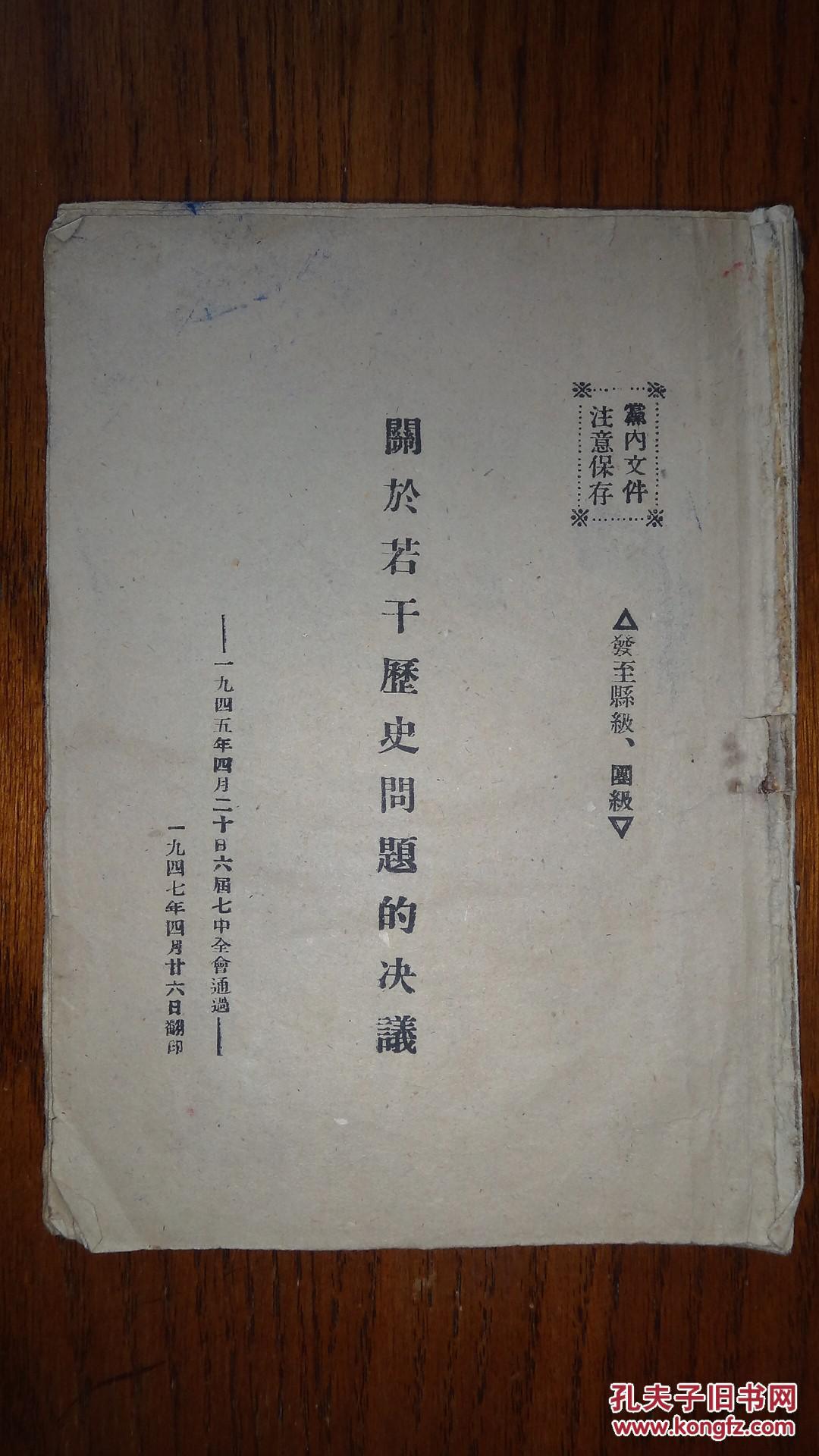 关于若干历史问题的决议