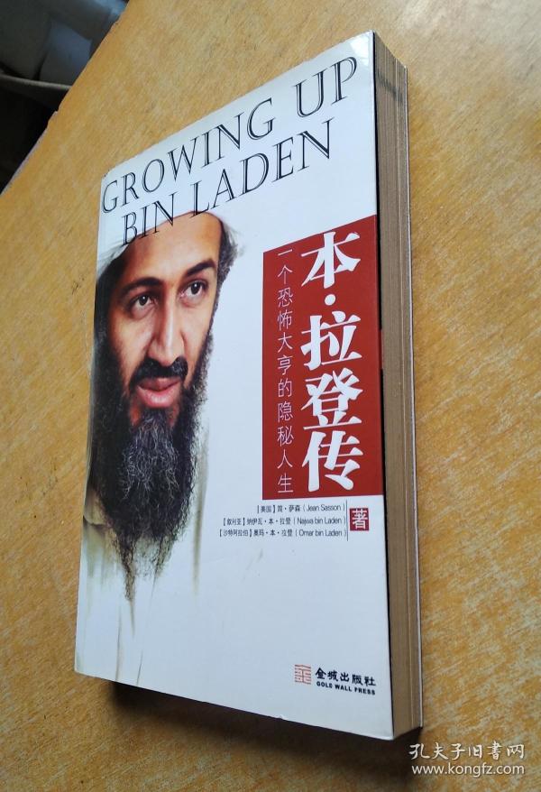 本·拉登传:一个恐怖大亨的隐秘人生