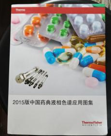 2015版中国药典液相色谱应用图集 孔网珍稀本