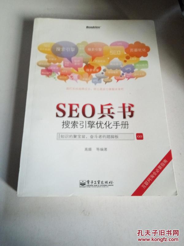 seo兵书：搜索引擎优化手册高峰 等著 电子工业出版社 2012 04 平装上大旧