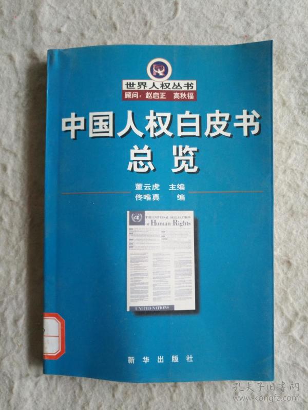 《中国人权白皮书总览》铁橱 东2--5