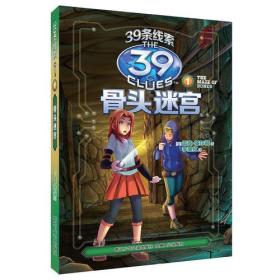 39条线索：1 骨头迷宫（新版）