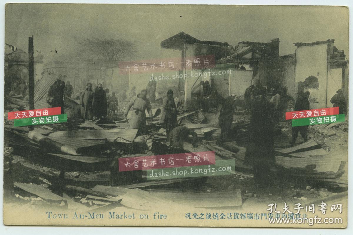 民国1912年"壬子兵变"(北京兵乱)北京城内东安门市场杂货店全烧后之光