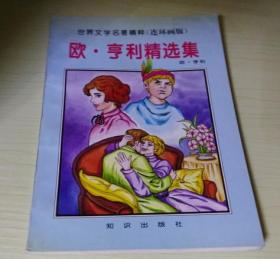 世界文学名著精粹（连环画版） 欧亨利精选集
