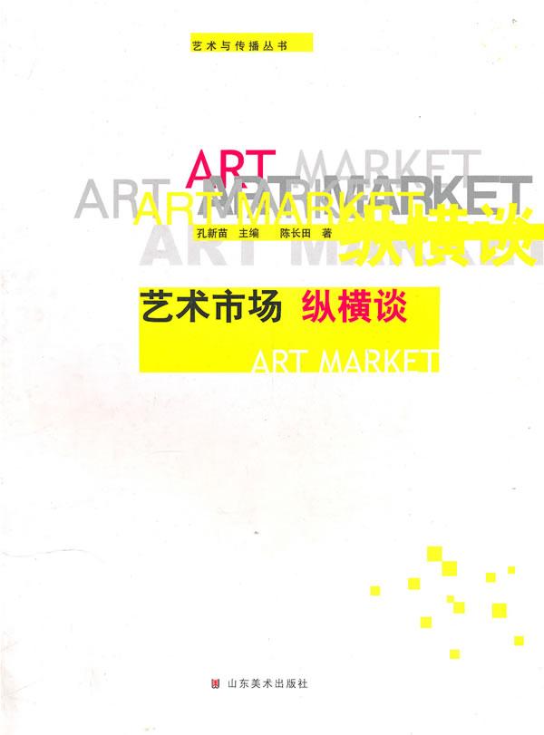 艺术教育·艺术传播丛书：艺术市场纵横谈