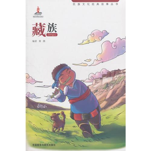 民族文化经典故事丛书：藏族