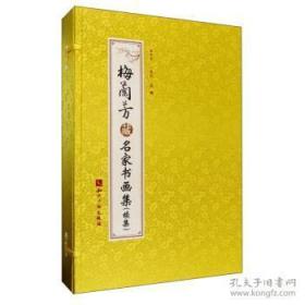 梅兰芳藏名家书画集