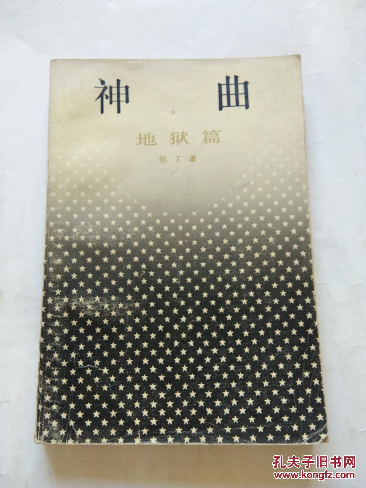 神曲 地狱篇