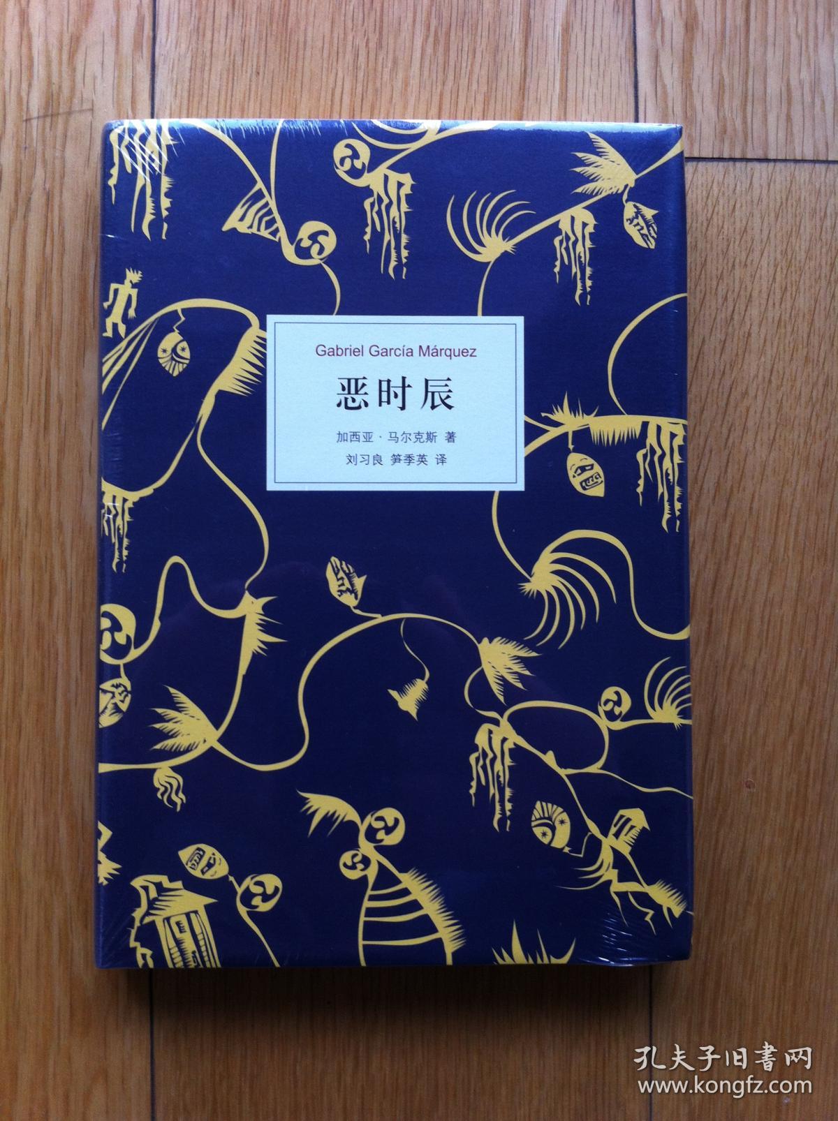 《恶时辰》马尔克斯名作