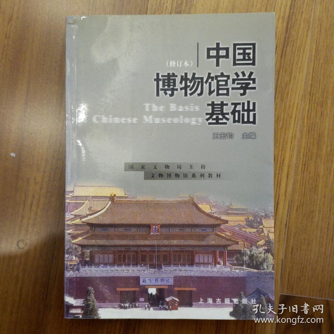 中国博物馆学基础(修订本)