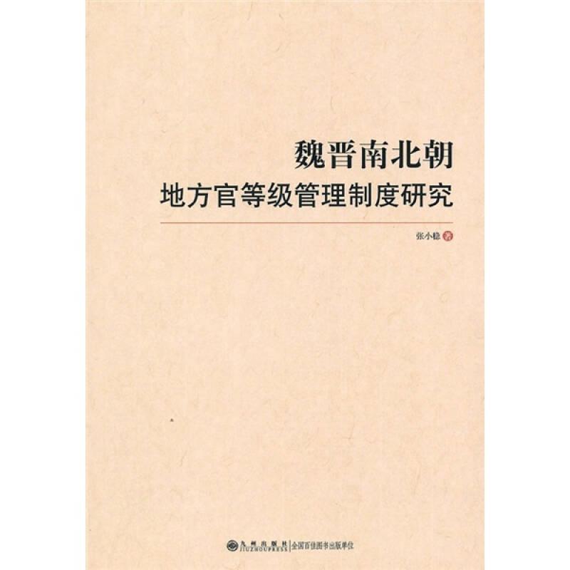 魏晋南北朝地方官等级管理制度研究