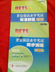 北京英语水平考试（第一级）标准教程、同步训练【2本合售】