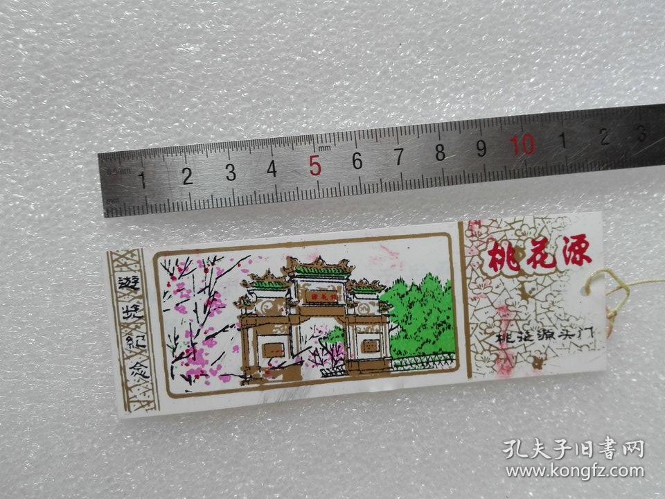塑料门票,桃花源头门