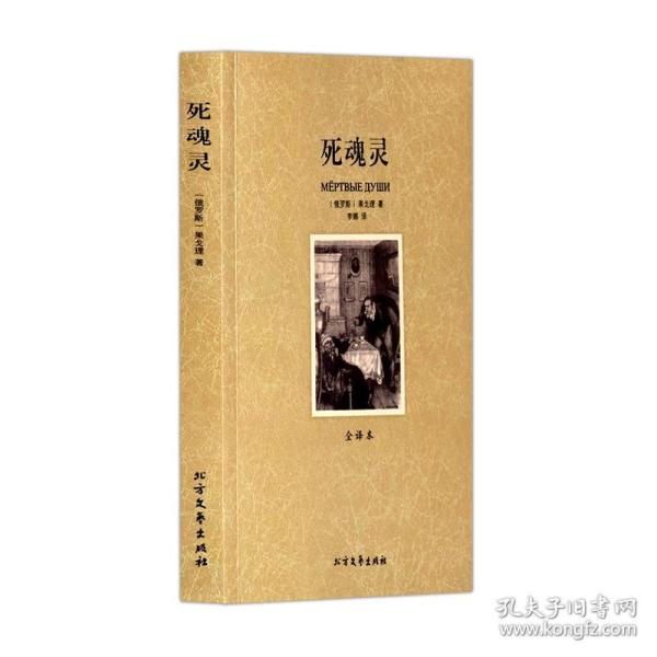 死魂灵 全译本无删节  果戈理     文学小说作品精选 世界名著小说