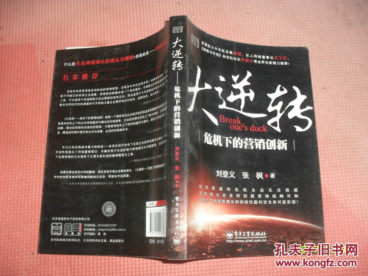 大逆转:危机下的营销创新