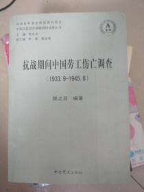 抗战期间中国劳工伤亡调查  1933.9-1945.8 箱三