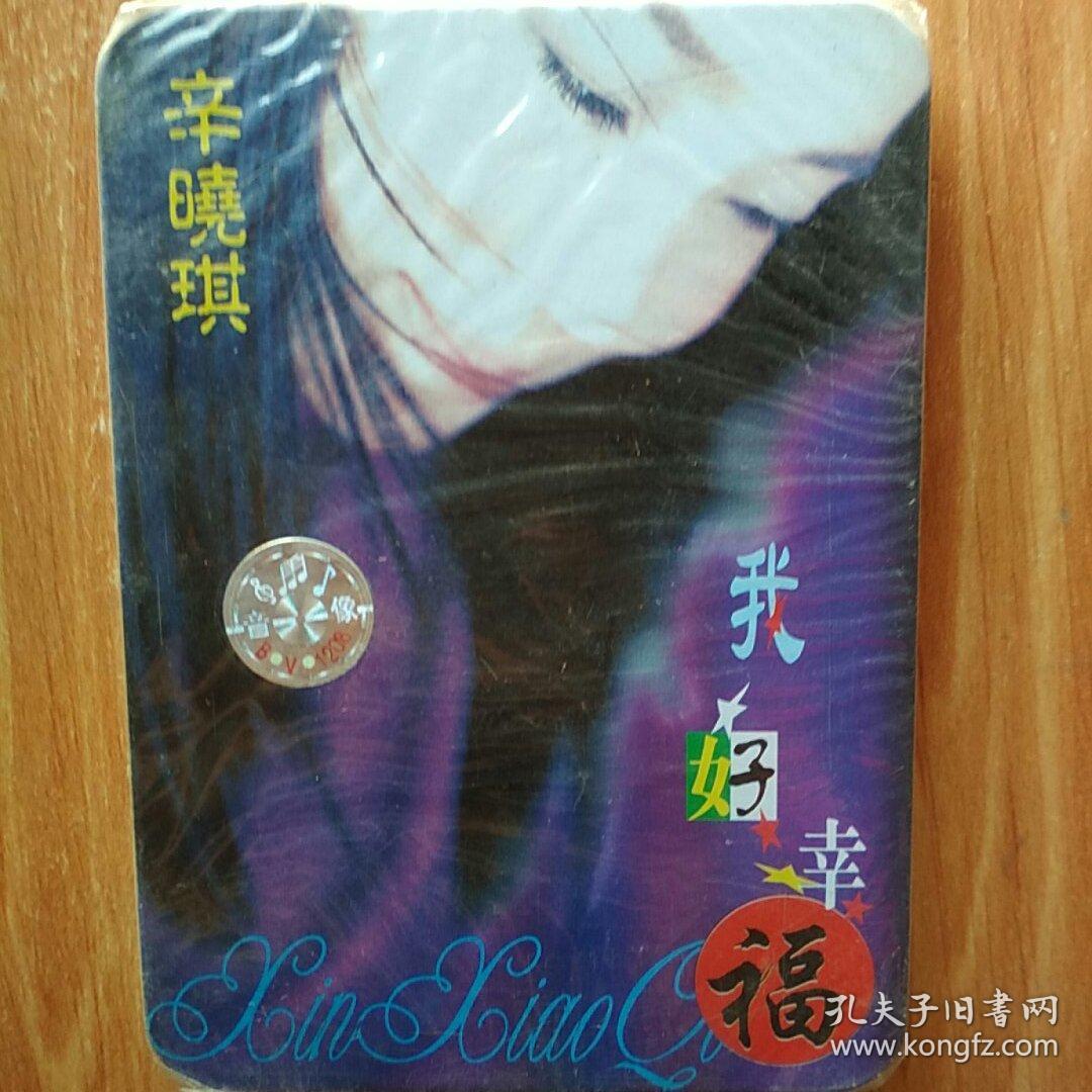 辛晓琪 我好幸福 磁带