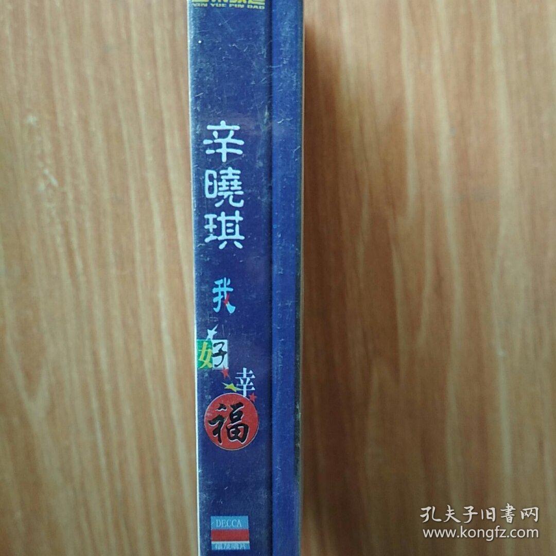 辛晓琪 我好幸福 磁带