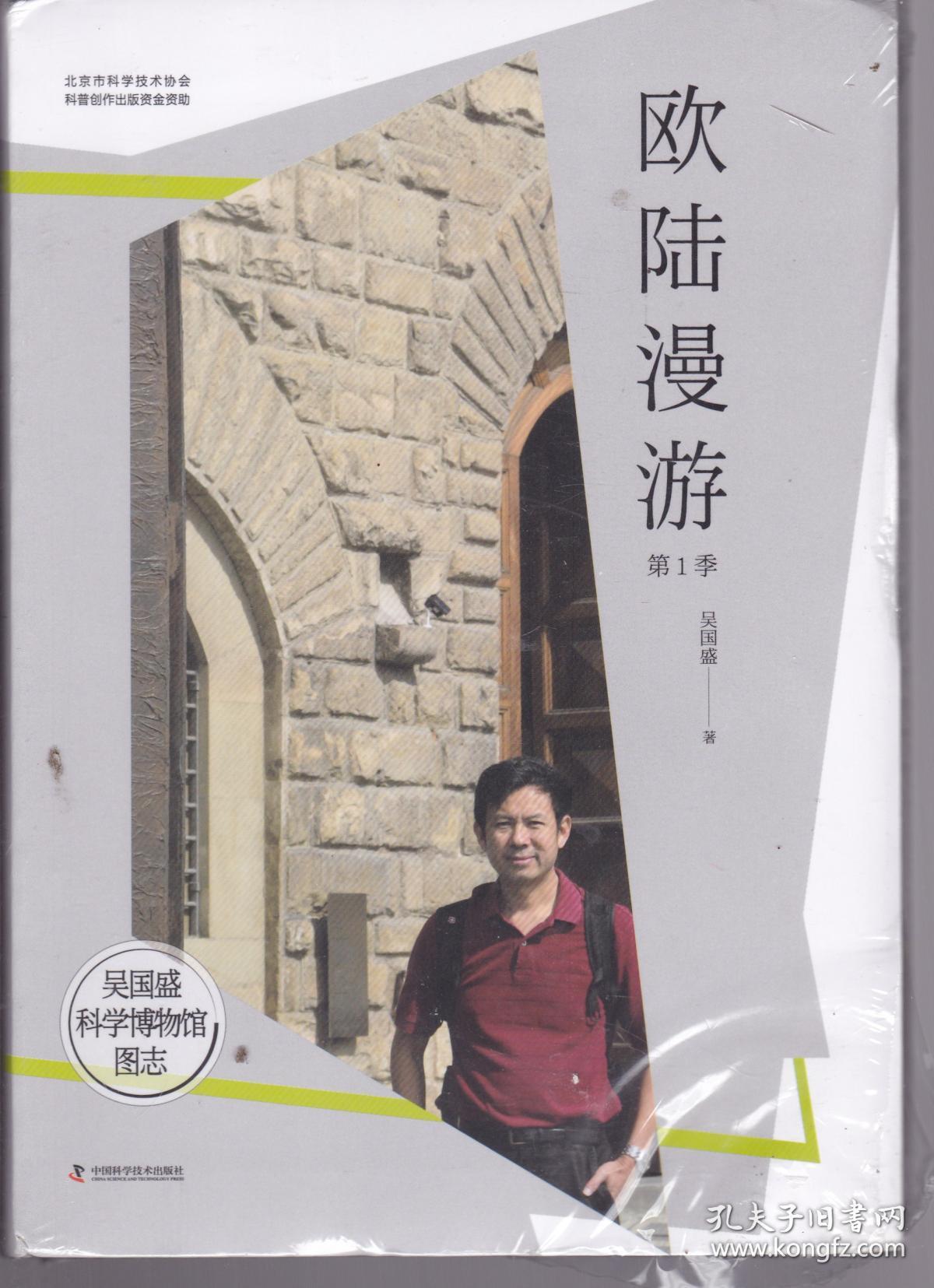 欧陆漫游第1季_吴国盛_孔夫子旧书网