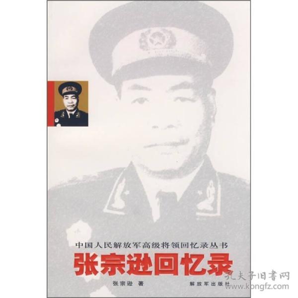 张 宗逊回忆录