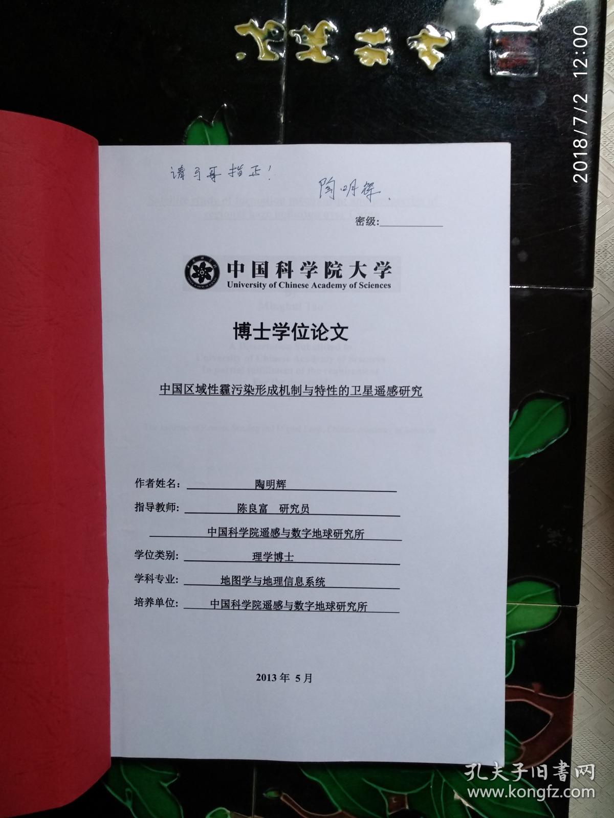博士学位论文中国区域性霾污染形成机制与特性的卫星遥感研究中国科学