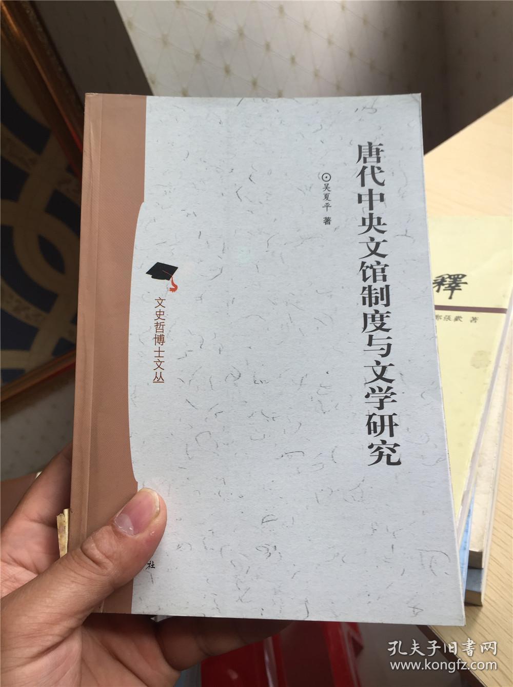 文史哲博士文丛:唐代中央文馆制度与文学研究