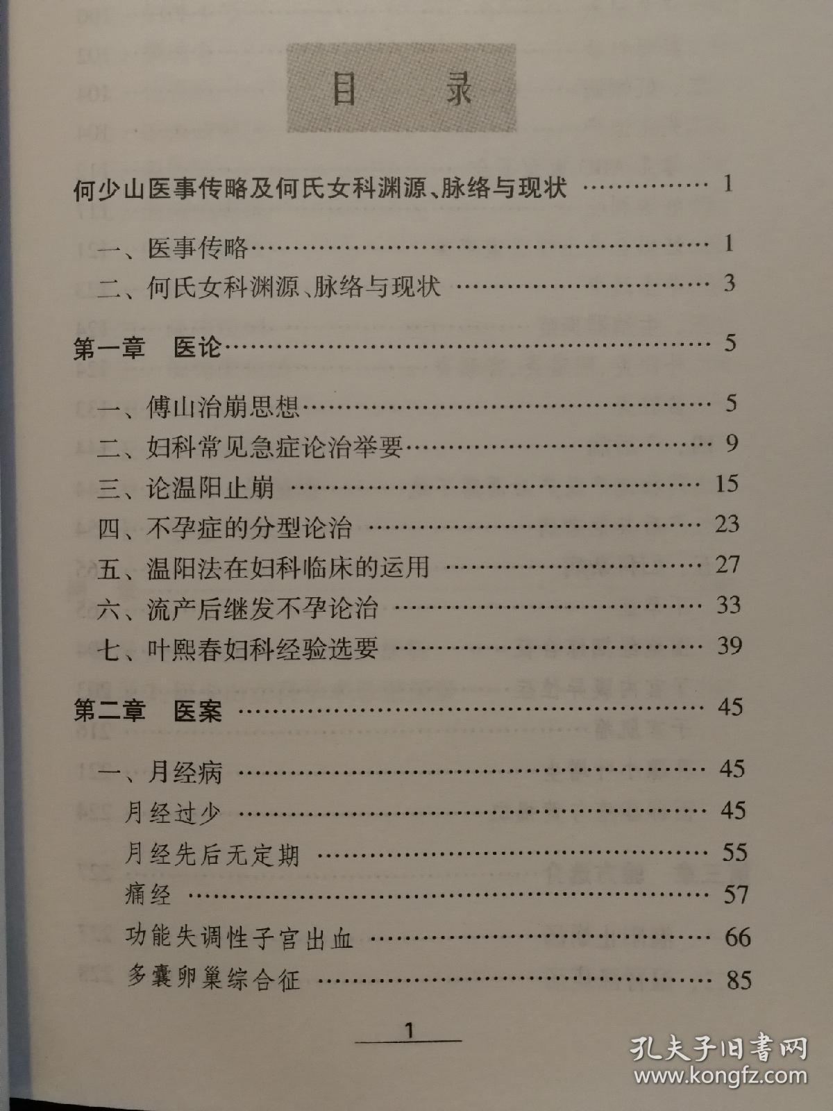 何少山医论医案经验集