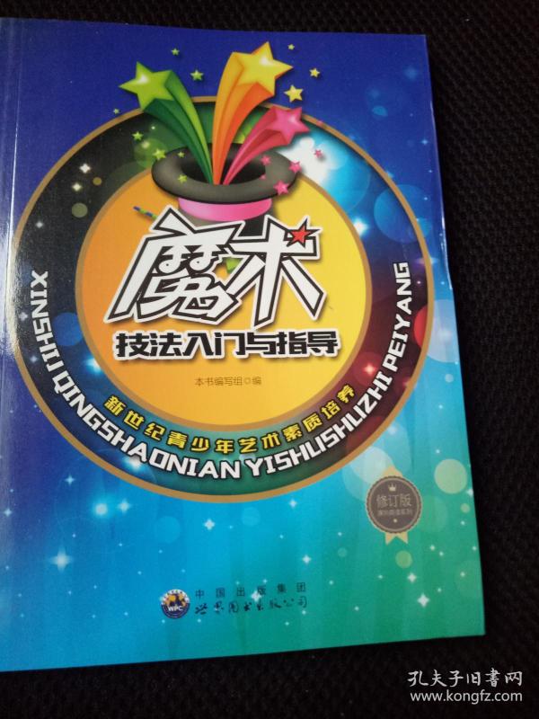 魔术技法入门与指导