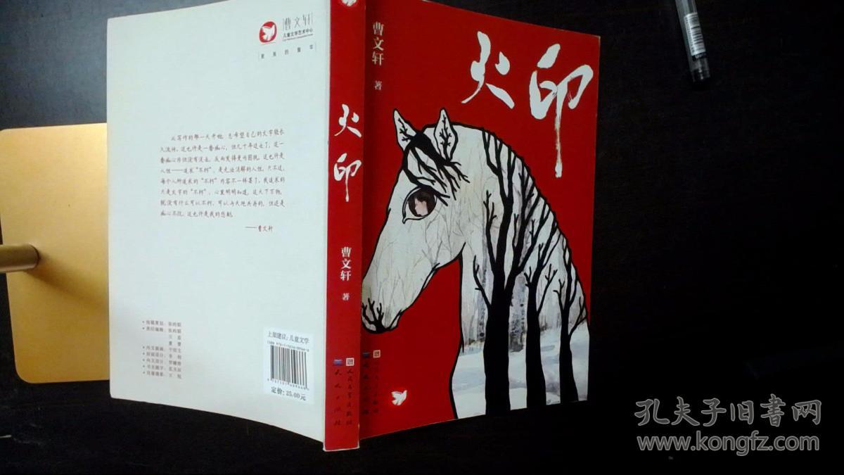 火印_曹文轩 著_孔夫子旧书网