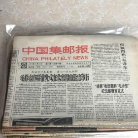 1993年中国集邮报