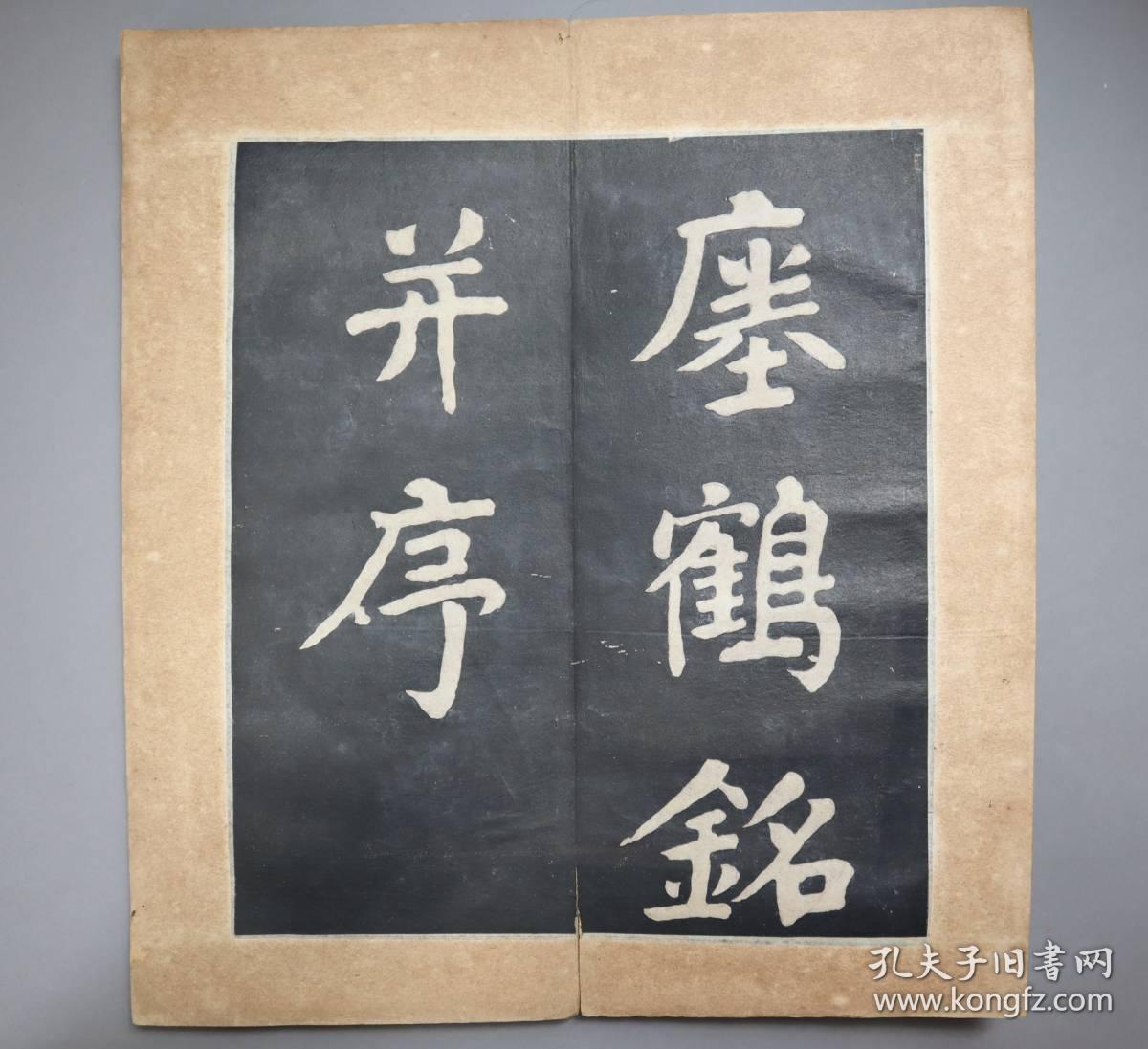拓本 王羲之瘗鹤铭并序