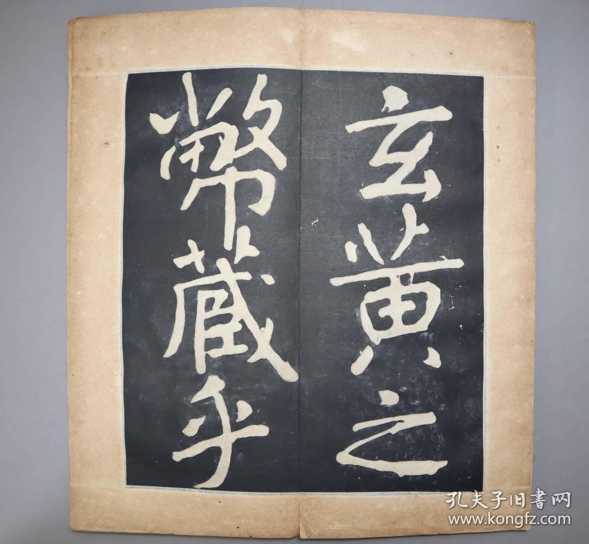 拓本 王羲之瘗鹤铭并序
