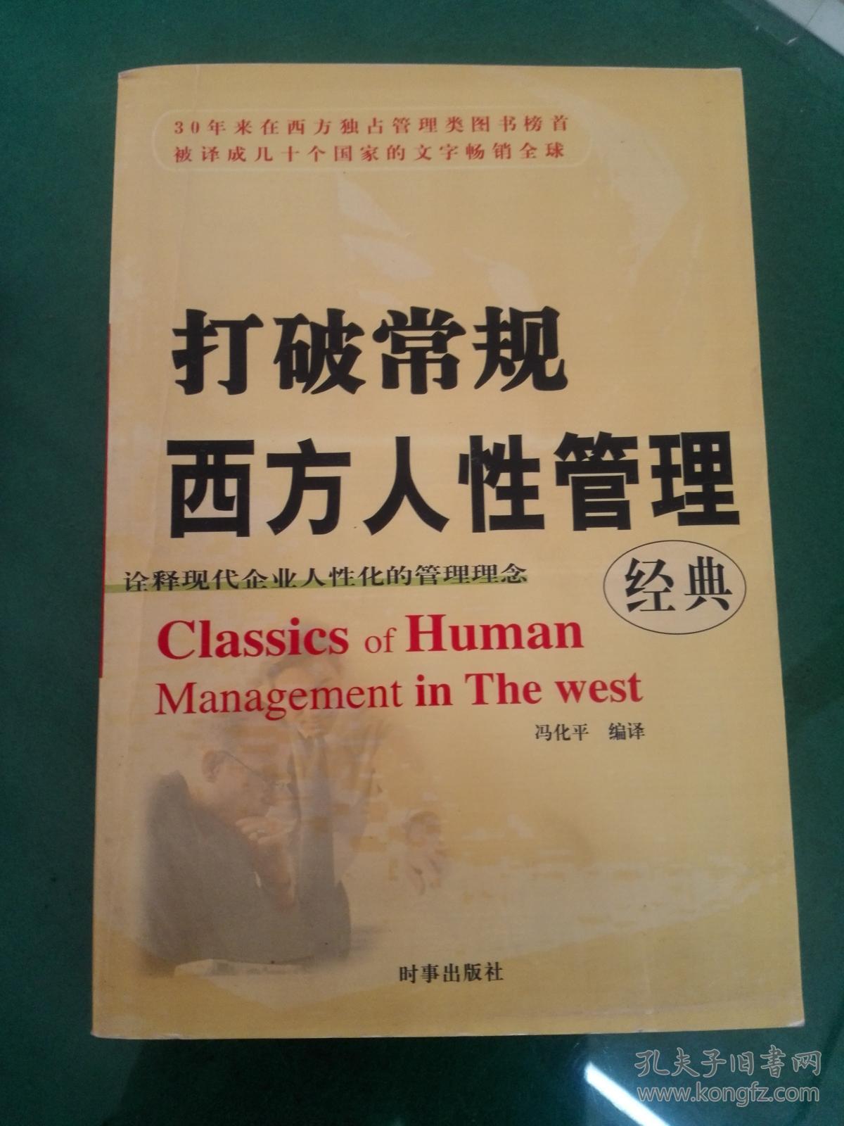 打破常规西方人性管理经典