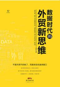 数据时代的外贸新思维
