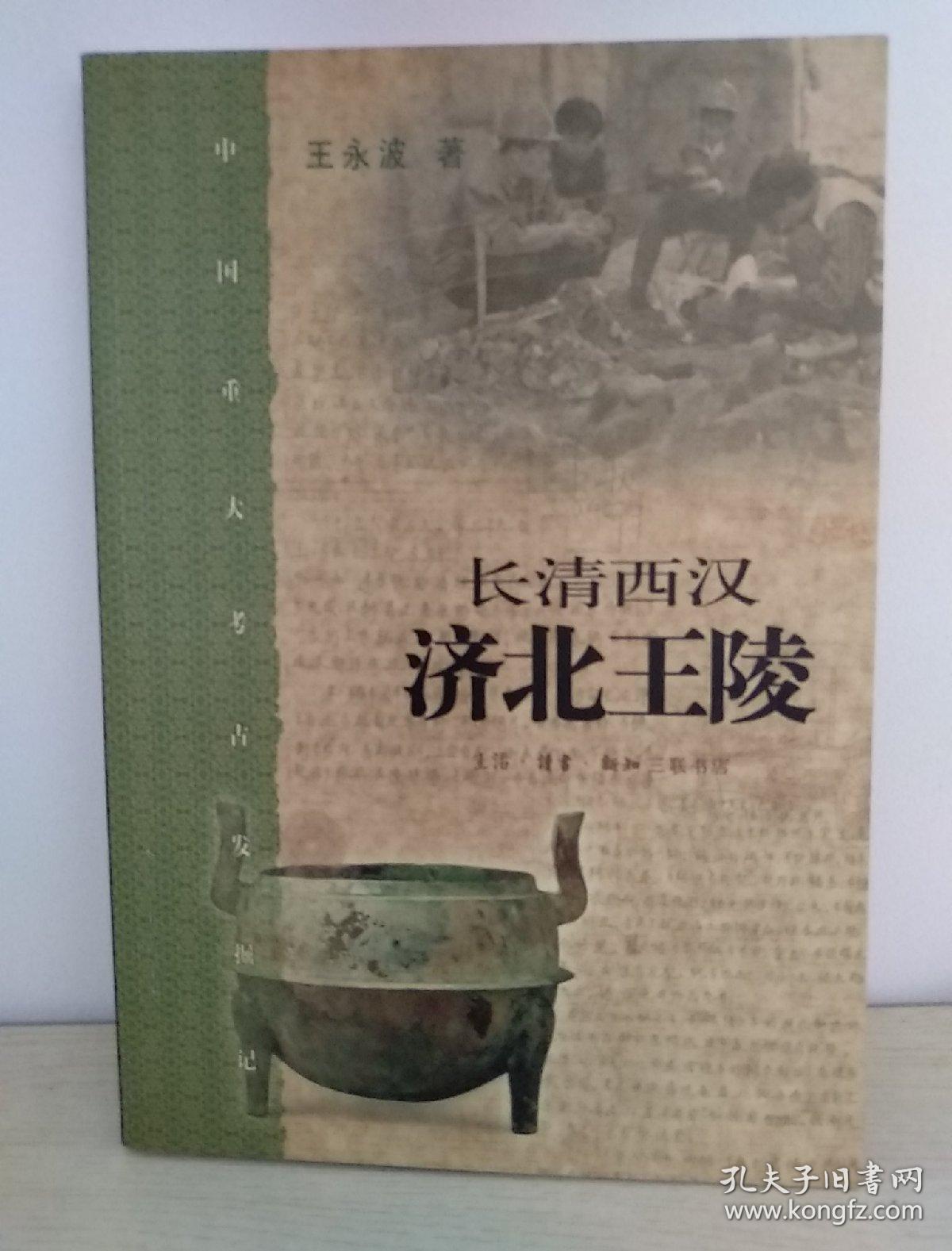 长清西汉济北王陵