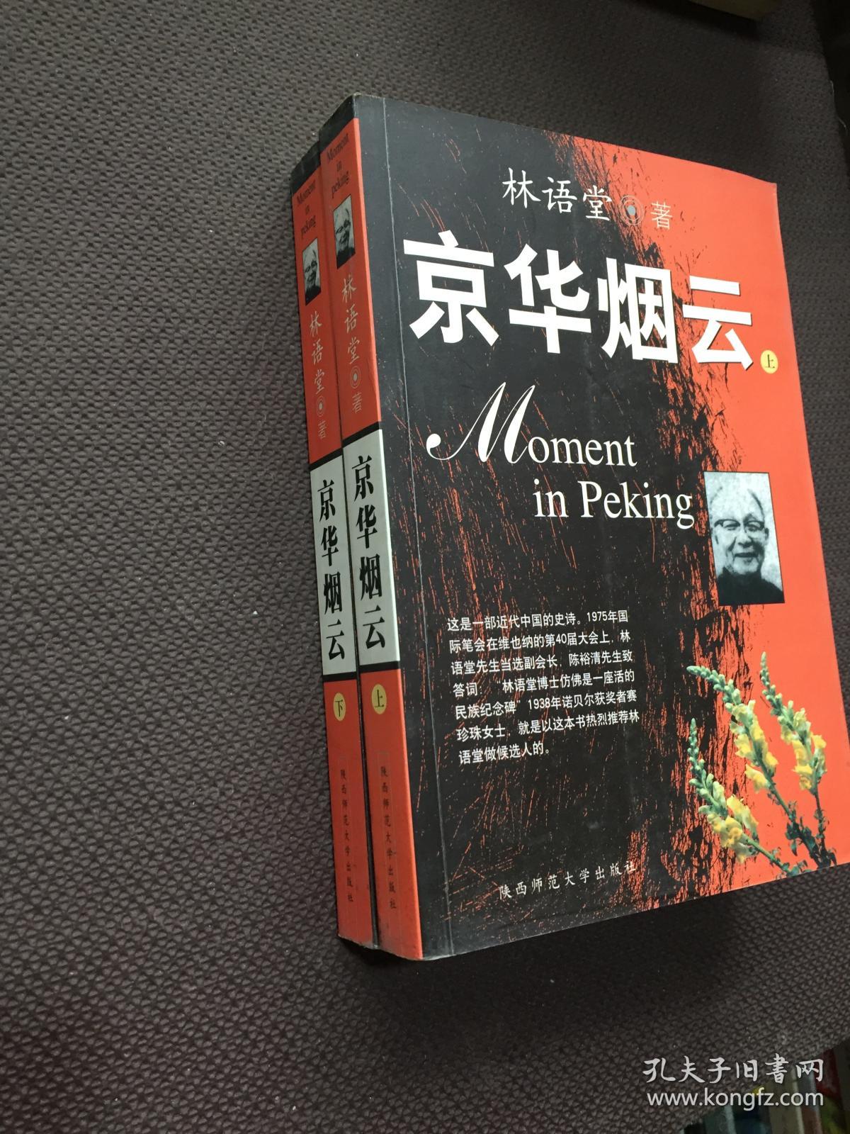 京华烟云上下册全 林语堂著张振玉 译 2002 一印