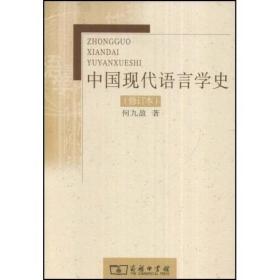 中国现代语言学史 （修订本） 何九盈 著  商务印书馆  9787100054225