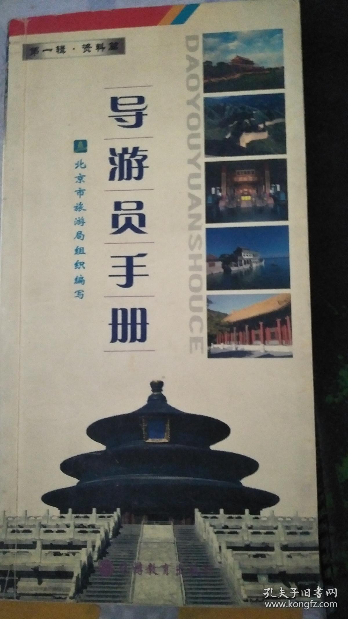 导游员手册.第一辑.资料篇