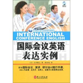 日本株式会社英语培训教程：国际会议英语表达实例