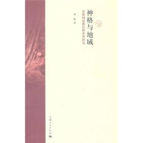 【正版】神格与地域：汉唐间道教信仰世界研究