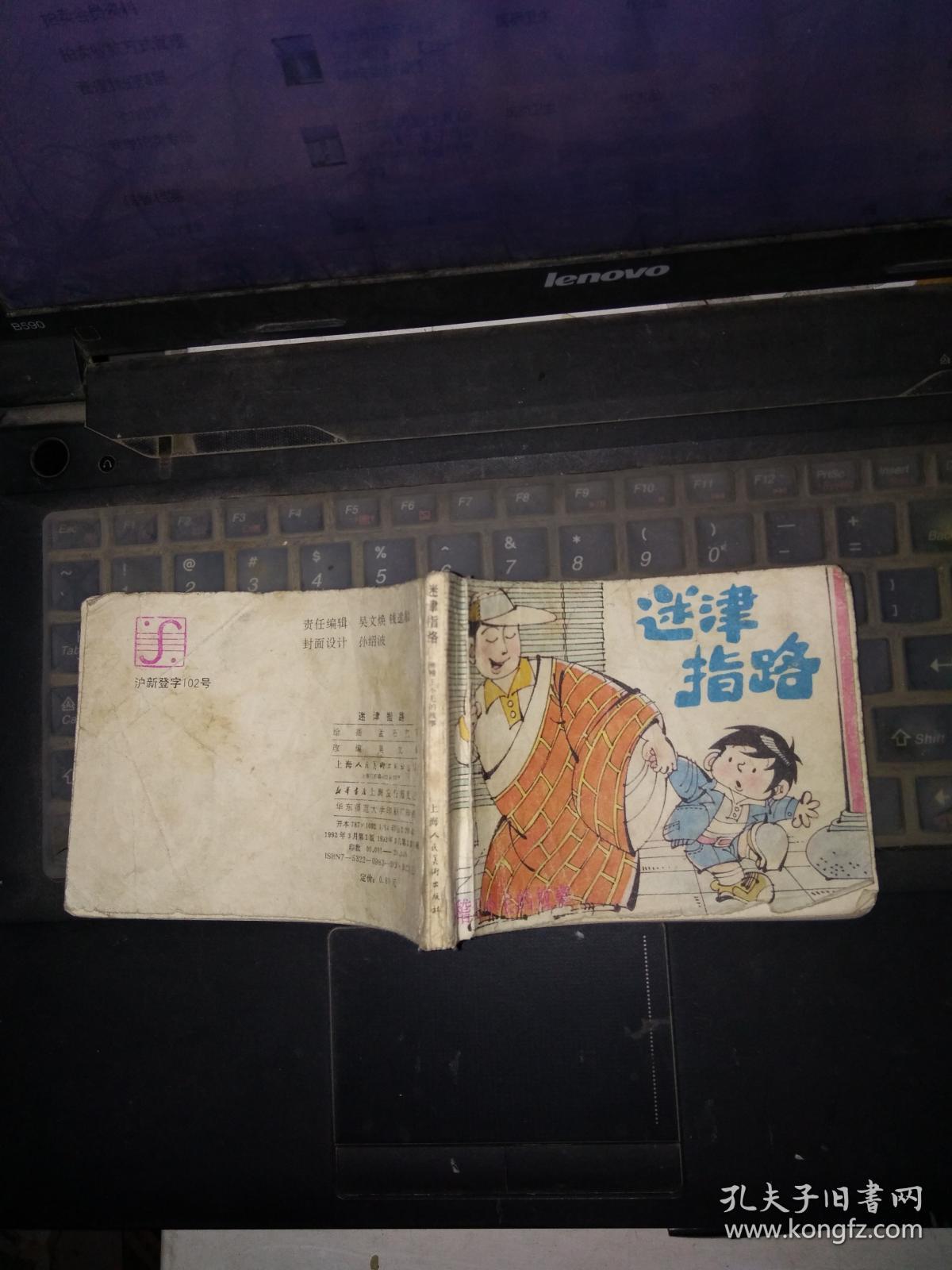 迷津指路(滑稽王小毛的故事)