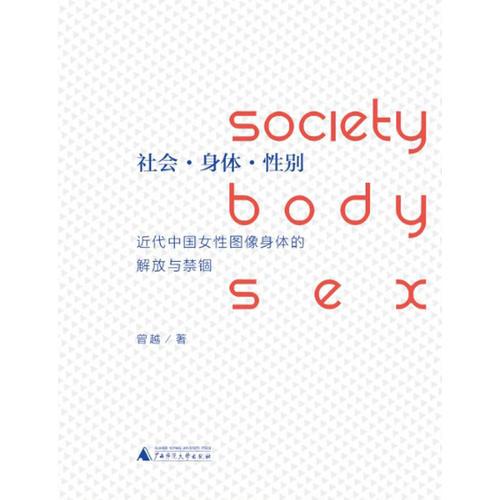 社会.身体.性别：近代中国女性图像身体的解放与禁锢