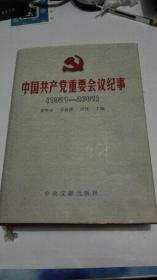 中国共产党重要会议纪事 1921--2001
