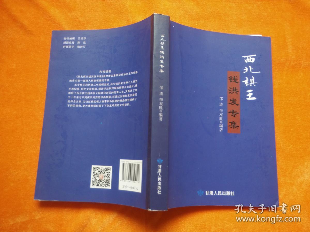 西北棋王钱洪发专集作者签赠本