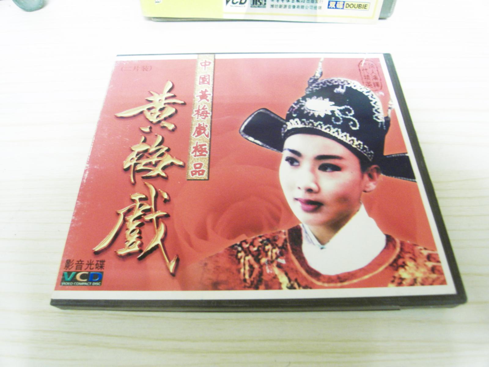 VCD戏曲光盘《中国黄梅戏极品》两碟装。主演；韩再芬，马兰，黄新德，张辉，吴亚玲