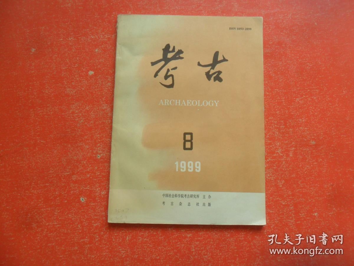 考古--1999年第8期