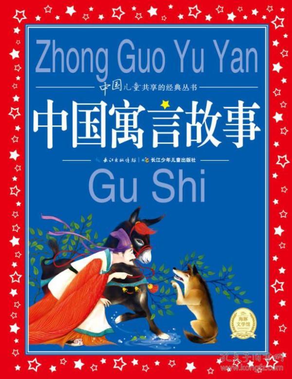 中国寓言故事_购买中国寓言故事相关商品_孔夫子旧书网